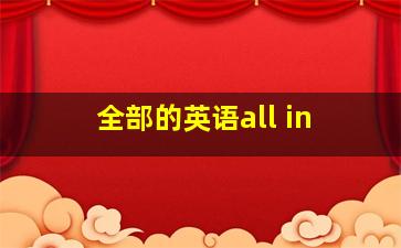 全部的英语all in